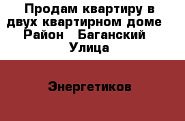  Продам квартиру в двух квартирном доме › Район ­ Баганский › Улица ­ Энергетиков  › Дом ­ 6 › Общая площадь дома ­ 63 › Площадь участка ­ 47 › Цена ­ 1 500 000 - Новосибирская обл. Недвижимость » Дома, коттеджи, дачи продажа   